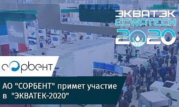 АО "СОРБЕНТ" примет участие в крупнейшей международной выставке "ЭКВАТЕК-2020"